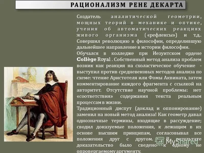 Рационализм метод. Рационализм р. Декарта. Рене Декарт рационализм. Рационалистическая философия Декарта. Рационализм в философии р Декарта.