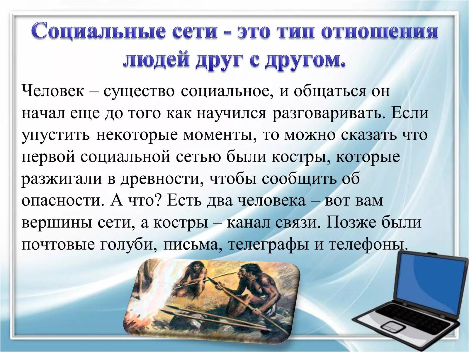 Социальная сеть эссе. В социальных сетях. Социальные сети - это Тип отношения людей друг с другом. Презентация на тему современные социальные сети. Социальные сети это в информатике.