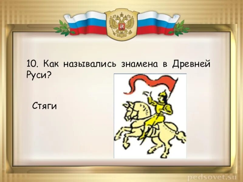 Как в старые времена назывался флаг. Стяг руси. стяги древней руси. флаг древней руси. древнерусский стяг.