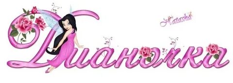 Дианочка