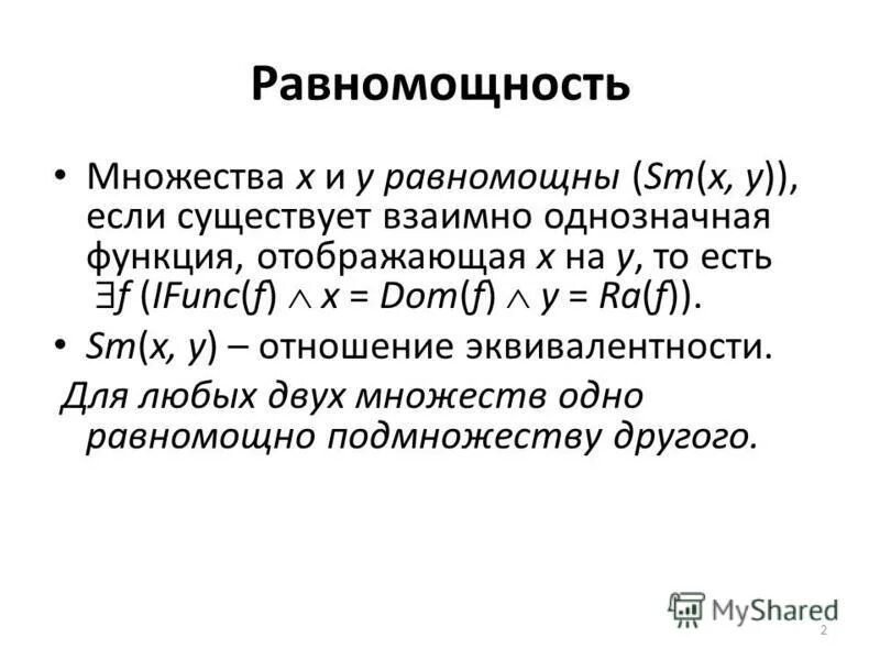 равномощные множества это