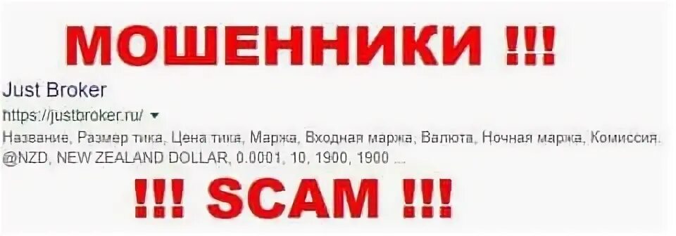 Мошенники 2019 год. Just broker.