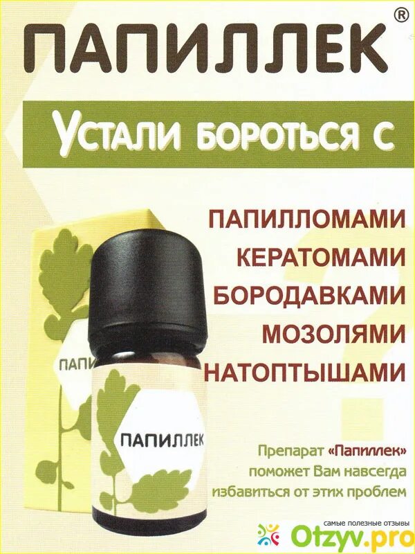 Кератомы лечение препараты отзывы. Папиллек. средство от кератомы. средства от кератом в аптеках.