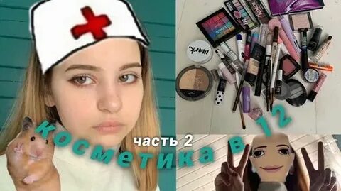 Косметика тик ток