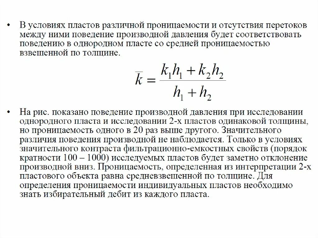 Проницаемость виды проницаемости. Коэффициент проницаемости. Коэффициент гидропроводности пласта единица измерения. Коэффициент проницаемости пласта формула. Средняя проницаемость пласта.