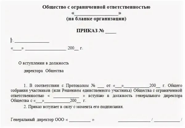 Бланк приказа о назначении директора на должность в ООО. Форма приказа о назначении генерального директора ООО. Приказ о назначении директора ООО образец с двумя учредителями. Пример приказа о назначении генерального директора ООО.