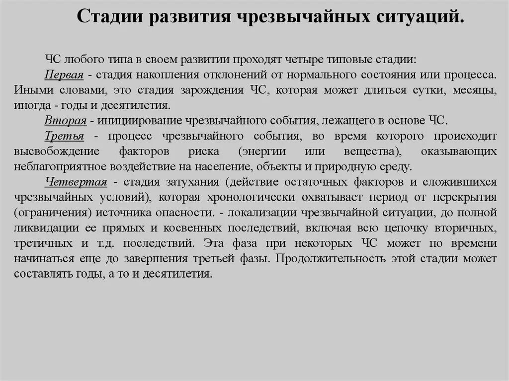 Стадии развития чрезвычайной ситуации. Стадии развития чрезвычайных ситуаций. Фазы развития ЧС. Стадии (фазы) развития чрезвычайной ситуации любого типа.. Последовательность условий формирования чрезвычайных ситуаций.