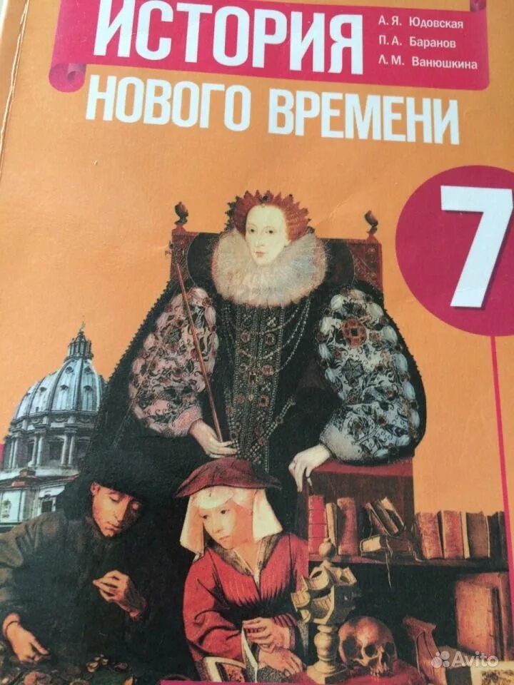 Времени 7 класс юдовская баранов ванюшкина. Учебник истории 7. История нового времени учебник. Учебник по истории юдовская. История нового времени 7 класс учебник.