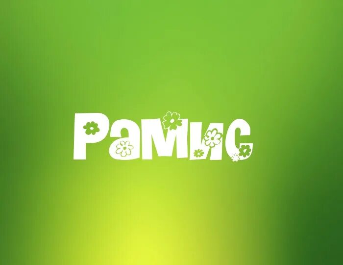 Рамис значение имени. Рамис значение имени