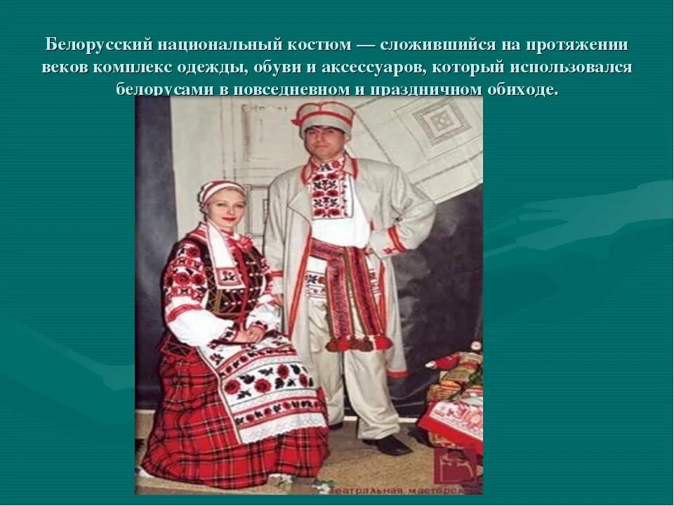 1 национальный белорусский. Белорусский национальный костюм. Национальный костюм белорусов. Традиционный белорусский костюм. Национальная одежда белорусов.