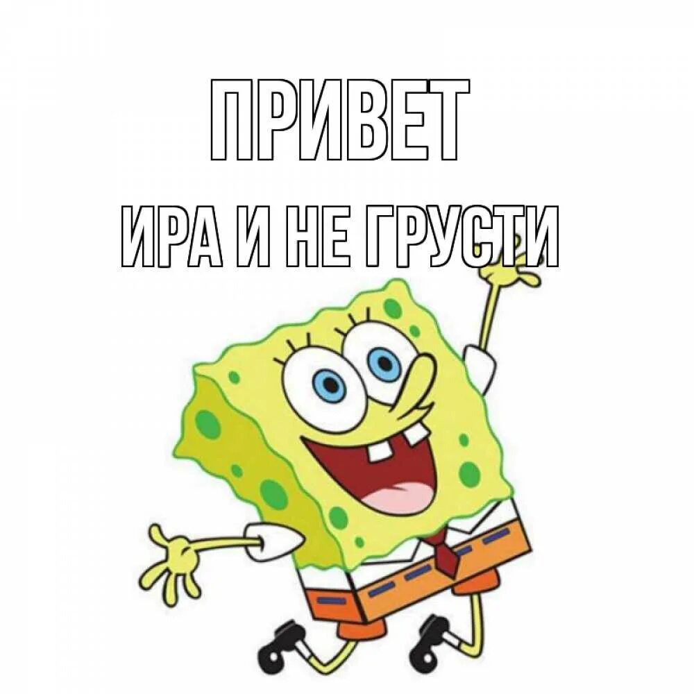 Привет жене песня. Поздравления с днём рождения с губкой Бобом. Лёшик с днём рождения. Открытка с днём рождения губка Боб.