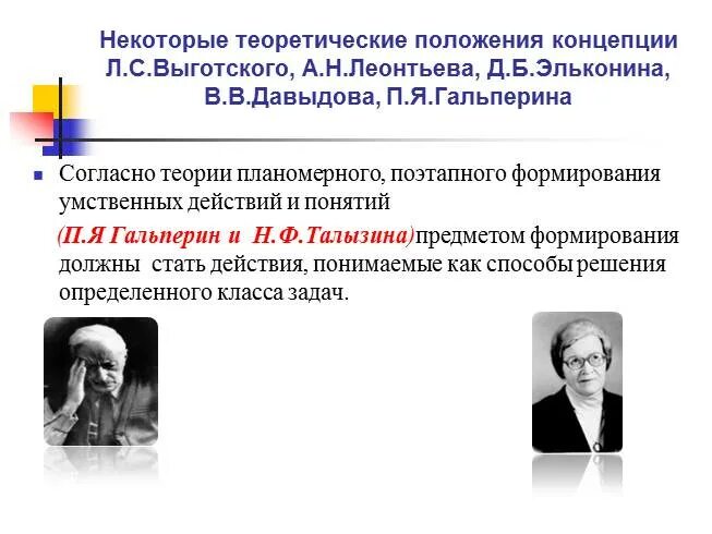 Л. ). Эльконин и выготский. Б эльконин п я гальперин. Основоположники деятельностного подхода.
