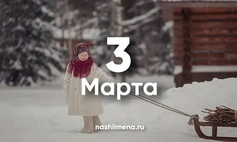 Имена 3 января