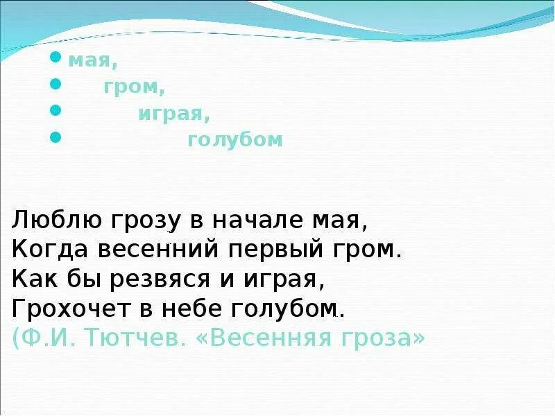 Майский гром всему живому языки развязал. Мая играя Гром голубом. Стих люблю грозу в начале мая. Гроза в начале мая первый Гром. Ьббдю грозу виеачале мая.