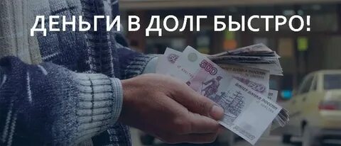 Деньги в долг за 15 минут