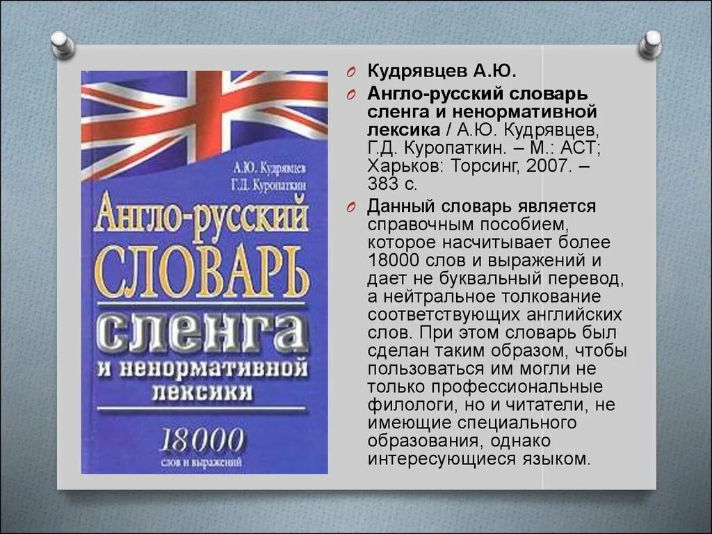 Англо-русский словарь. Словарь сленга. Англо-русский и русско-английский словарь сленга. Лексика англо-русский словарь.