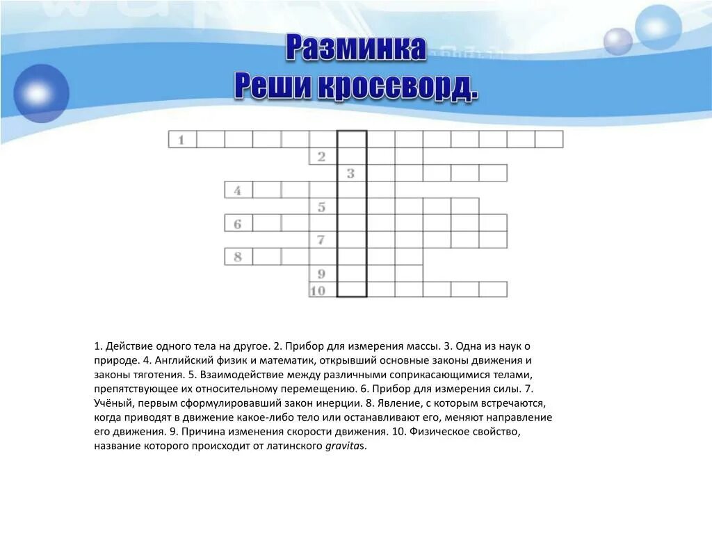 Дополнительное слово кроссворд. Кроссворд на тему физика. Кроссворд по теме физика. Кроссворд по физике с ответами. Физика кроссворды с ответами.