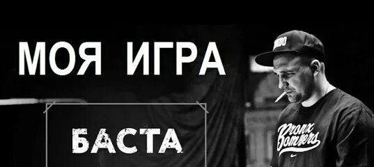 Баста все песни подряд. Баста. Баста игра. Мои игры. Баста моя игра 2006.