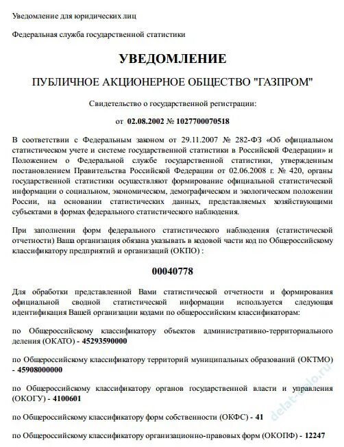 Уведомление оквэд. Уведомление Росстата для юридических лиц. Уведомление юридического лица. Уведомление Росстата о присвоении кодов статистики. Уведомление о статистике юридического лица.