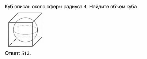 Куб описан около сферы радиуса 4