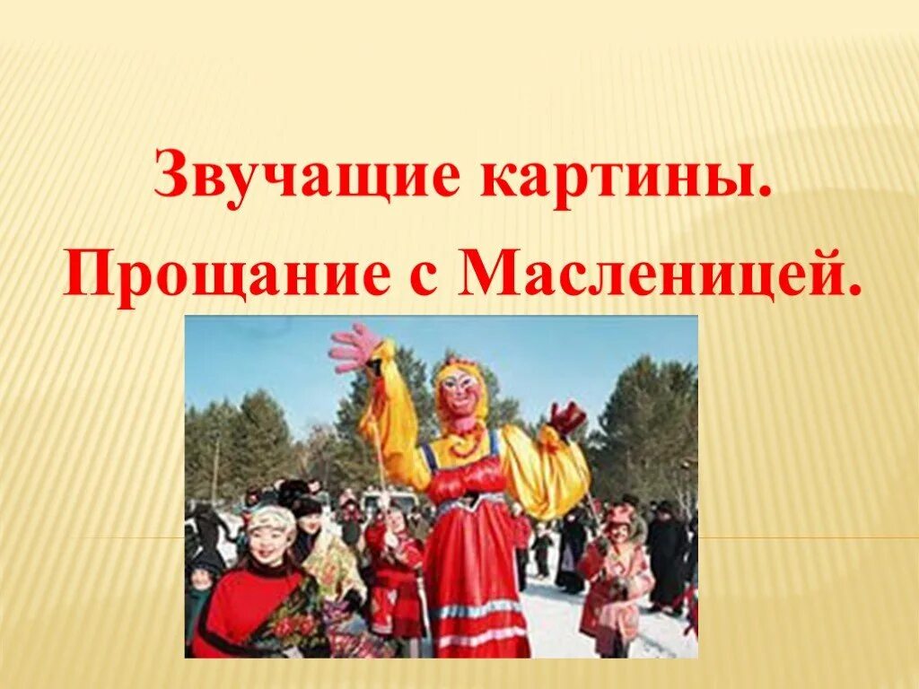 Прощание с Масленицей. Праздник прощание с Масленицей.. Презентация Масленица Прощай. Масленица слайд. Масленица урок музыки 1 класс