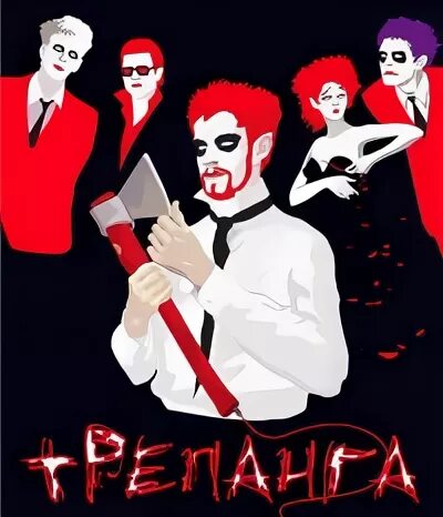 Трепанга группа. Трепанг на меду. Трепанга группа слушать. Трепанга группа 2012. Шоу группа трепанга.