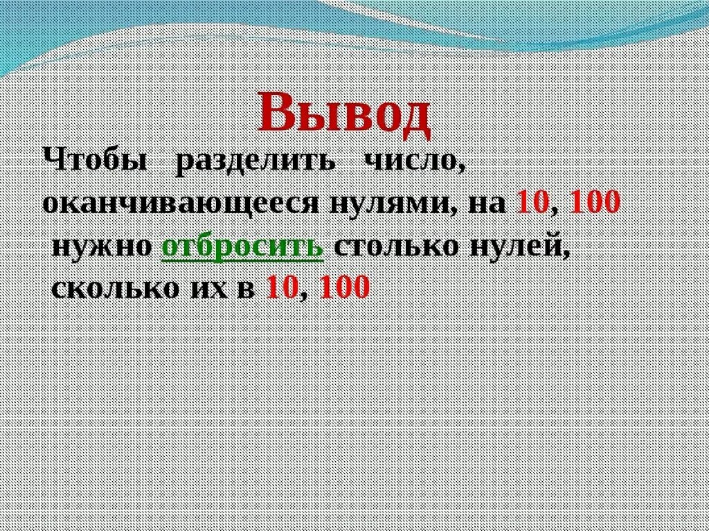 Деление чисел оканчивающихся нулями 3 класс. Деление на числа оканчивающиеся нулями. Деление чисел заканчивающихся нулями. Деление чисел оканчивающихся на 0. Деление на числа оканчивающиеся десять.