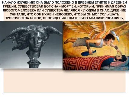 Сон в древнегреческой мифологии