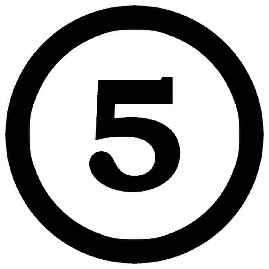 Цифра 5 в круге. 05 ю. 5ю4. Цифры в кружочках. Цифра 5.