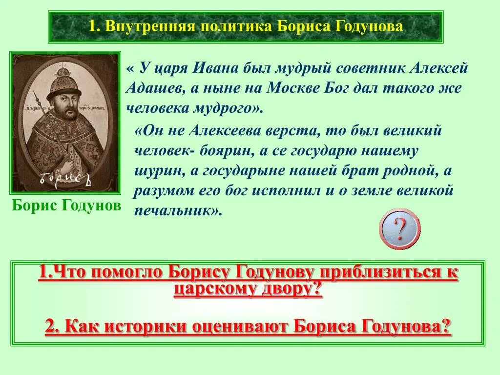 Год начала бориса годунова. Правление Бориса Годунова 1598-1605. Продвижение по службе Бориса Годунова. Внутренняя политика Бориса Годунова.