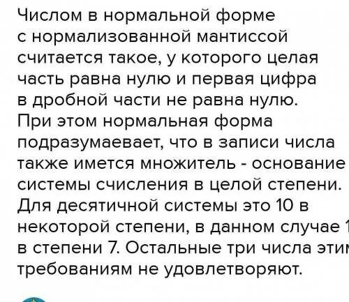 Числом в нормальной форме с нормализованной мантиссой. Нормальные числа с нормальной мантиссой. числом в нормальной форме с нормализованной мантиссой является. запишите числа в нормальной форме с нормализованной мантиссой. запишите следующие числа с нормализованной мантиссой.