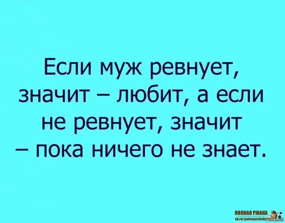 Если ревнует значит. Ревнует значит любит. Если ревнует значит любит. Если мужчина не ревнует значит не любит. Гуляла пока муж