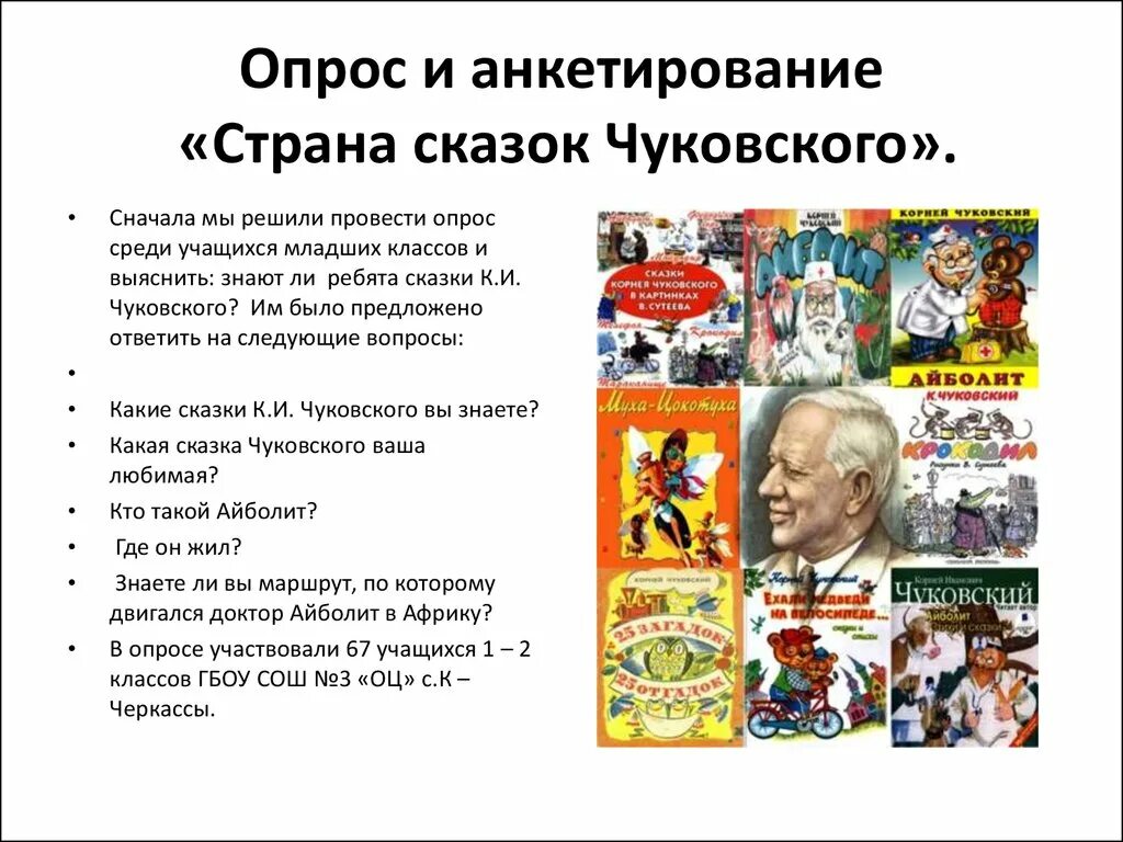 Смелость сочинение 9.3 чуковский. Страна сказок Чуковского. Буклет по Чуковскому. Найти опрос анкетирование страны сказок к.и. Чуковского. Вопросы по сказке Айболит.