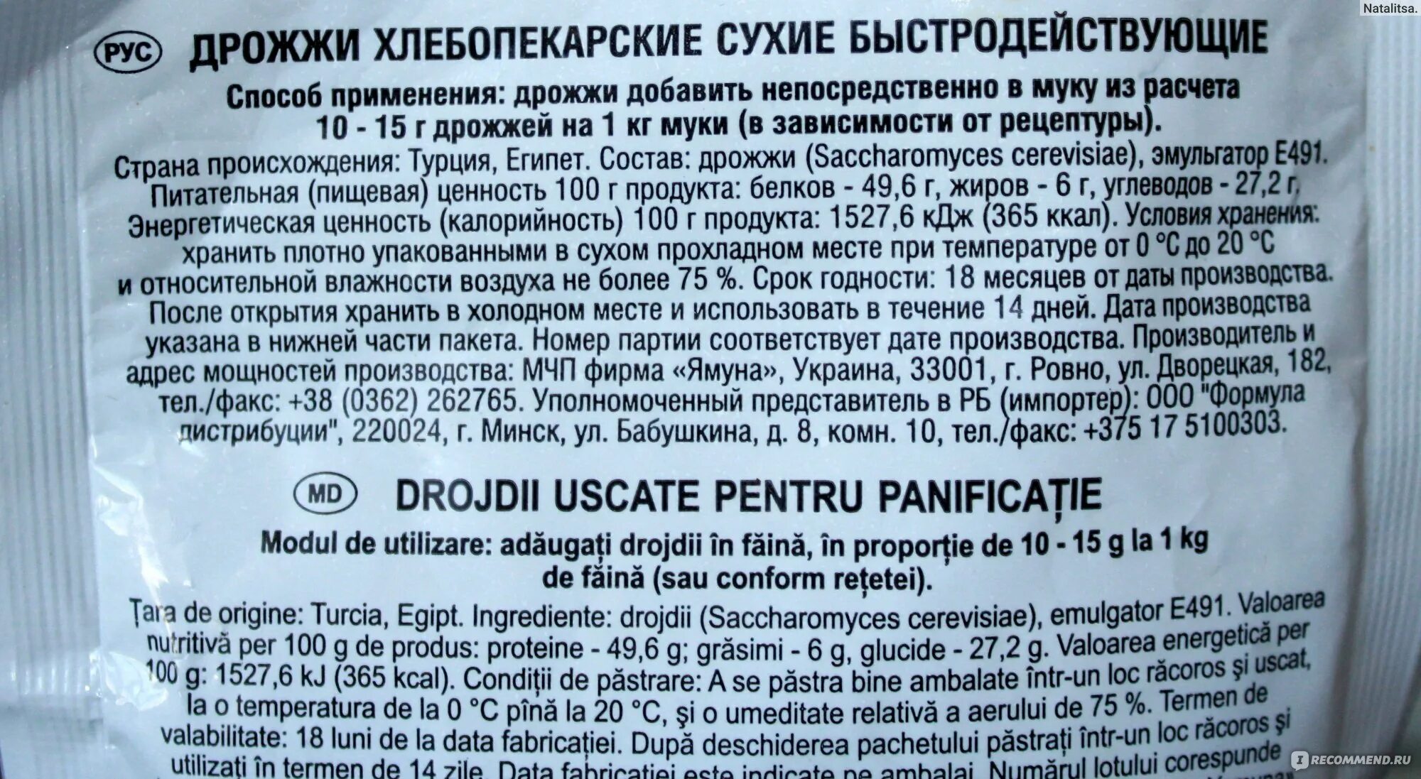 Сухие дрожжи температура. Состав дрожжей. Дрожжи быстродействующие состав. Дрожжи сухие состав. Дрожжи Ямуна.