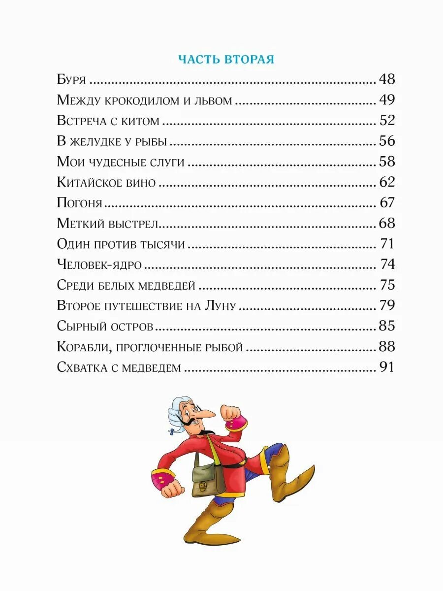 Сколько страниц в книге приключения. Внеклассное чтение. Приключения барона Мюнхаузена. Приключения барона Мюнхаузена книга Внеклассное чтение. Приключения барона Мюнхаузена сколько страниц. Приключения Мюнхаузена оглавление.