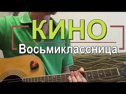 Как играть песню восьмиклассница