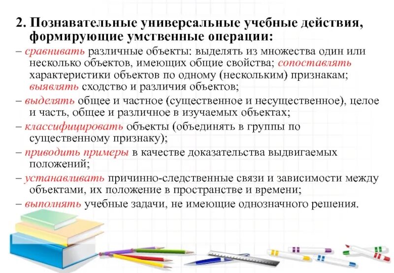 Познавательные универсальные учебные действия. Задачи познавательных универсальных учебных действий. Учебные действия и операции. Операции учебной деятельности.