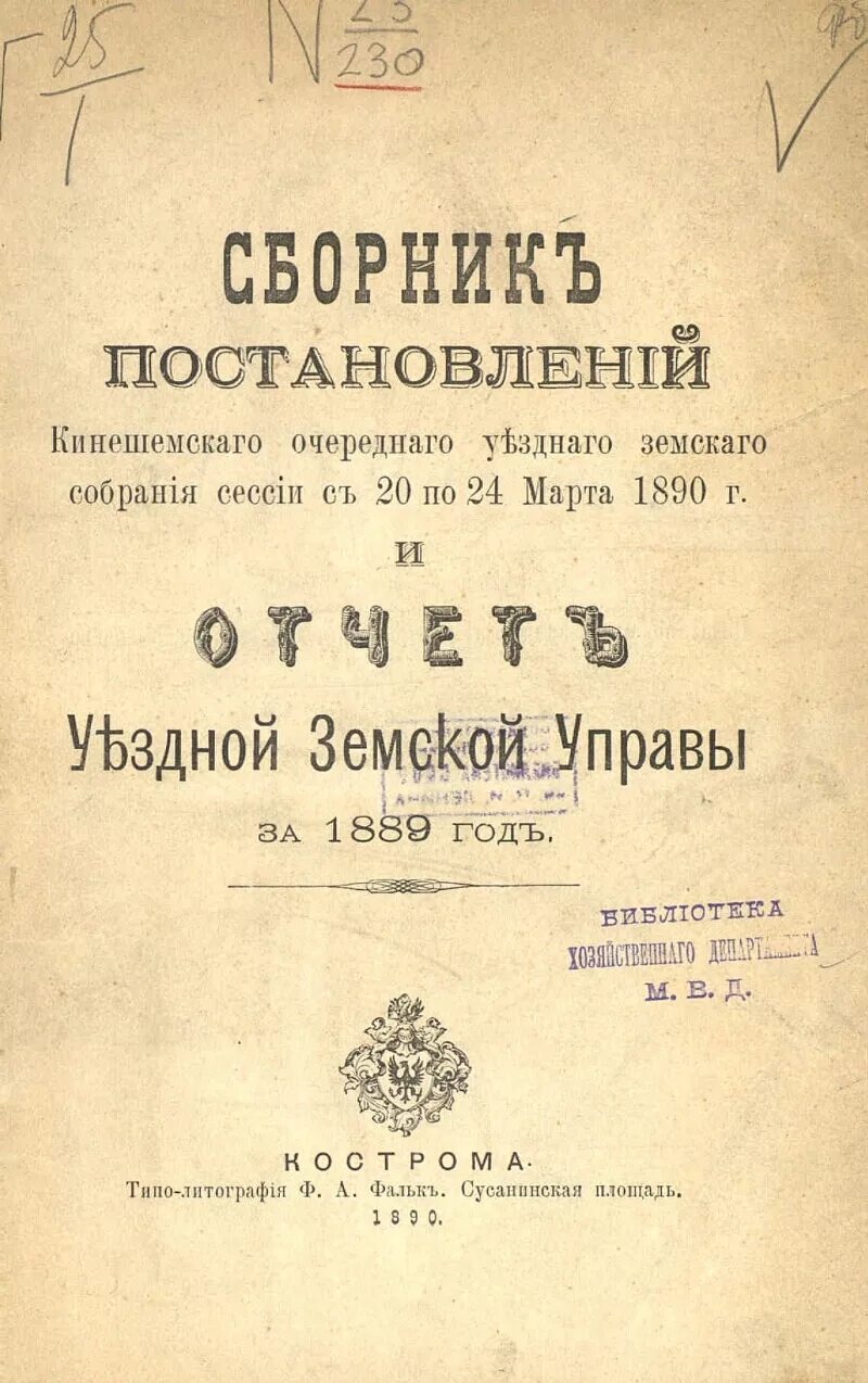 Положение о земских начальниках 1889. Издание земство. Положение о земских участковых начальниках 1889. Земские начальники 1889. Кинешемское земство.