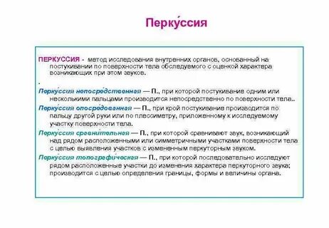 Перкуссия исследования
