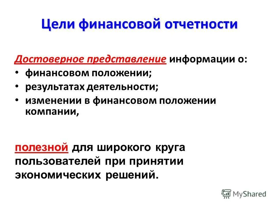 Финансовом положении и результатах хозяйственной. Цель финансовой отчетности. Целью финансовой отчетности является представление информации о. Сведения о финансовом положении. Достоверная отчетность.