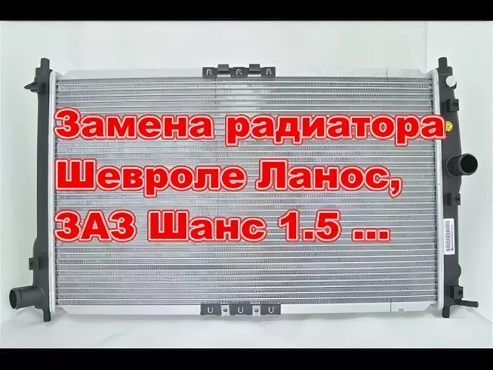 Как снять радиатор ланос Как снять торпедо Шевроле ланос. Как добраться до радиатора печки. ✅ YouTube