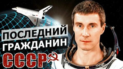 Забытый космонавт
