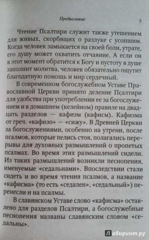 Псалом по усопшим читать. Псалтырь для чтения по усопшим. Молитва 17 Кафизма об усопших. Псалом об усопших. Псалтирь Слава о упокоении.