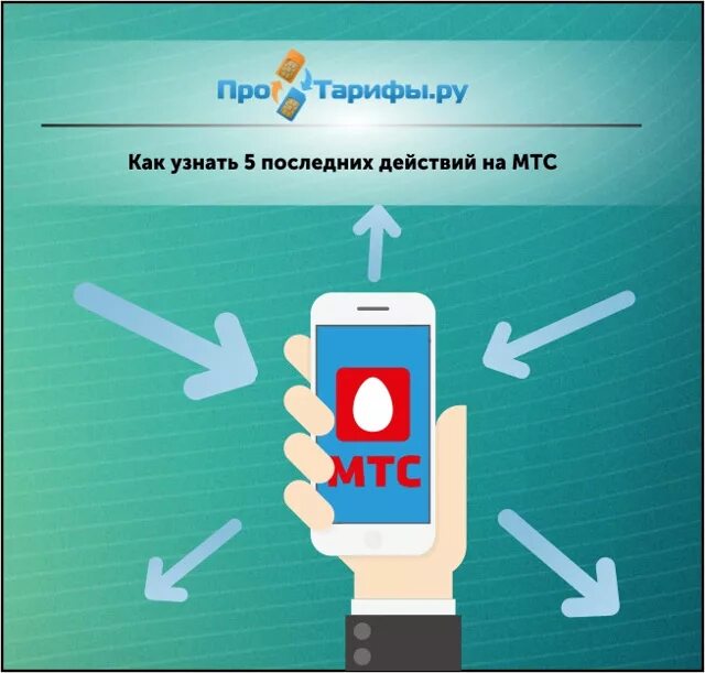 Мтс узнать последние. Мтс узнать последние. Мтс последние 5 платных действий. Мтс узнать последние. Последние списания мтс.