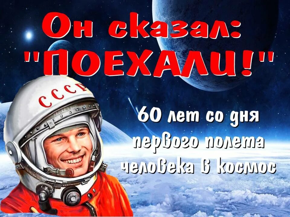 Сказал поехали гагарин ракета. Он сказал поехали. Гагарин поехали. 12 Апреля день в истории он сказал поехали.