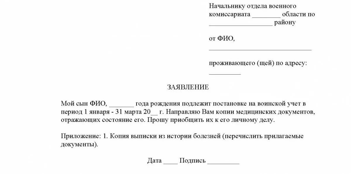 Пример ходатайства в военкомат. Форма заявления в военный комиссариат. Заявление о приобщении документов в военкомат. Заявление в военный комиссариат образец заявления. Заявление на опг