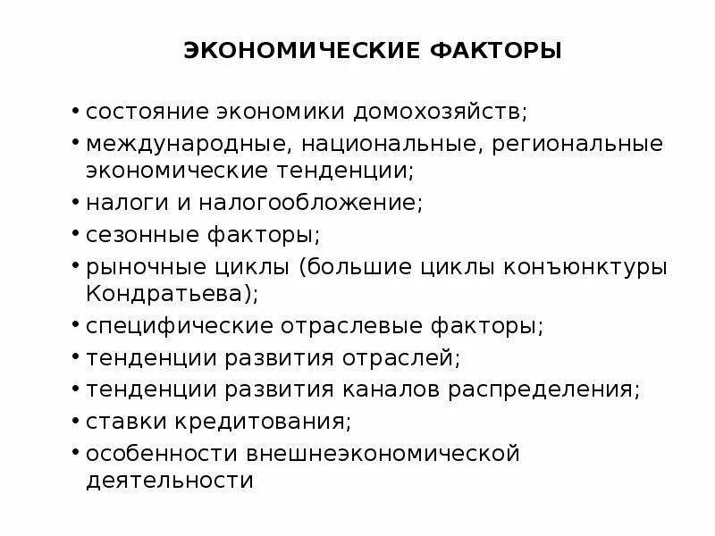 Экономические факторы состояние фактора. Сезонный фактор. Состояние экономики.