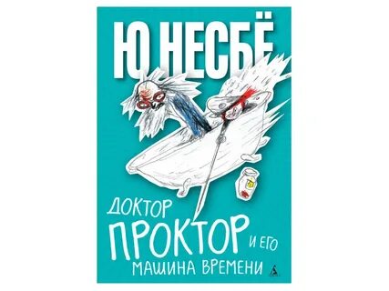 Доктор время книга