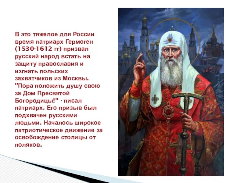 Кто поддержал патриарха гермогена спасти отечество