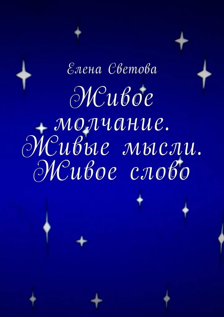 Живые мысли. Книга Светова. Живое. Живой думает о живом.